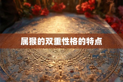 属猴的双重性格的特点