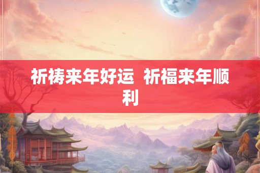 祈祷来年好运  祈福来年顺利