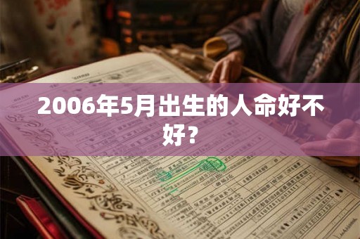 2006年5月出生的人命好不好？