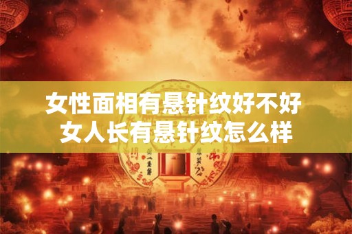 女性面相有悬针纹好不好 女人长有悬针纹怎么样