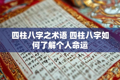 四柱八字之术语 四柱八字如何了解个人命运 四柱八字之术语 四柱八字如何了解个人命运