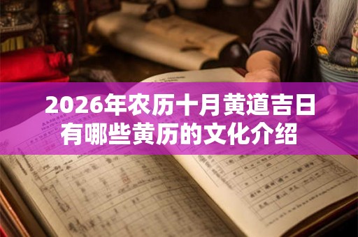 2026年农历十月黄道吉日有哪些黄历的文化介绍