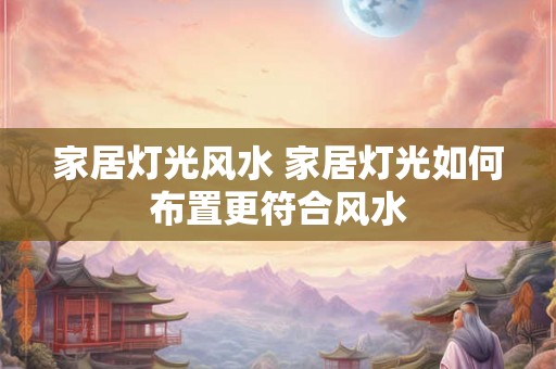 家居灯光风水 家居灯光如何布置更符合风水