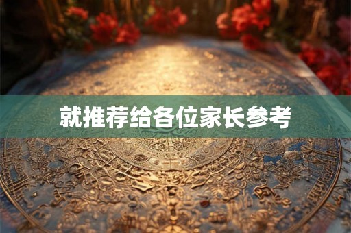 就推荐给各位家长参考