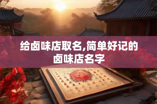 给卤味店取名,简单好记的卤味店名字