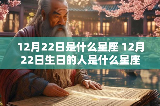 12月22日是什么星座 12月22日生日的人是什么星座
