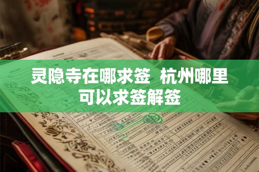灵隐寺在哪求签  杭州哪里可以求签解签