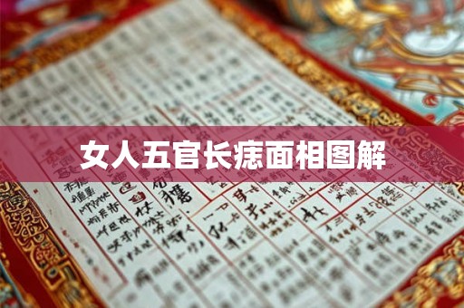 女人五官长痣面相图解