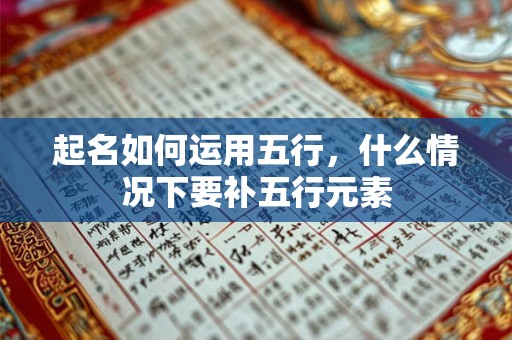 起名如何运用五行，什么情况下要补五行元素