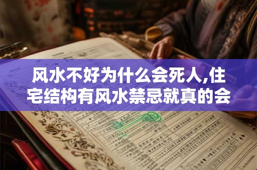 风水不好为什么会死人,住宅结构有风水禁忌就真的会死人吗