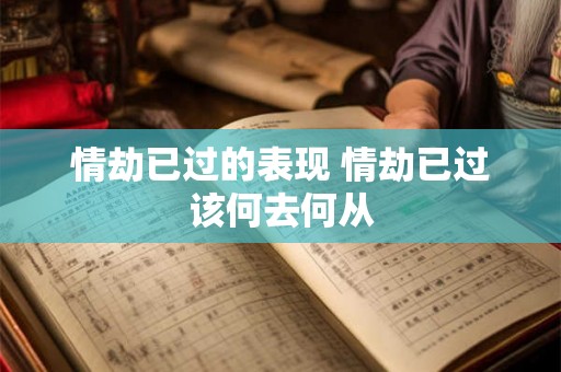 情劫已过的表现 情劫已过该何去何从