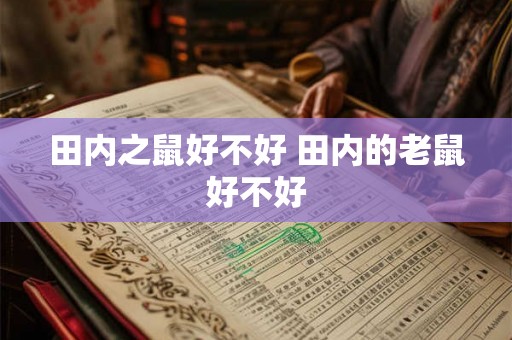 田内之鼠好不好 田内的老鼠好不好