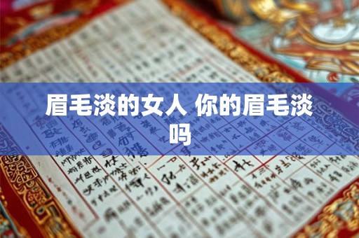 眉毛淡的女人 你的眉毛淡吗 眉毛淡的女人 你的眉毛淡吗