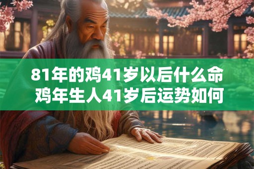 81年的鸡41岁以后什么命 鸡年生人41岁后运势如何