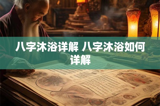 八字沐浴详解 八字沐浴如何详解