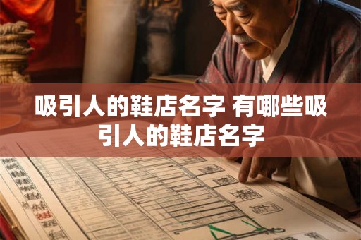 吸引人的鞋店名字 有哪些吸引人的鞋店名字