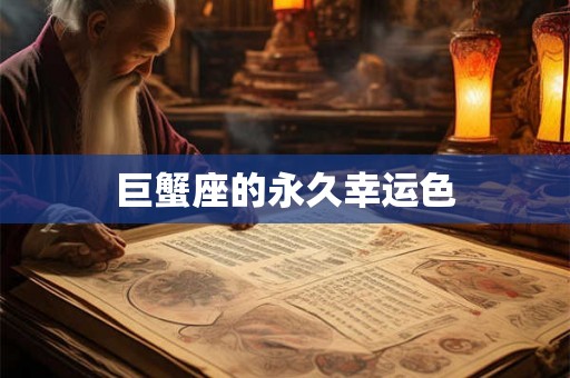 巨蟹座的永久幸运色