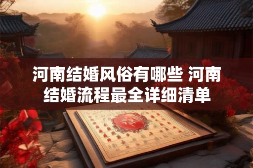 河南结婚风俗有哪些 河南结婚流程最全详细清单