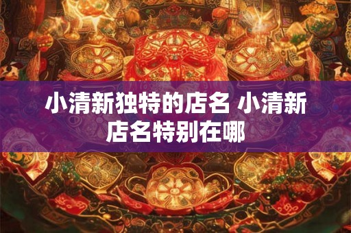 小清新独特的店名 小清新店名特别在哪