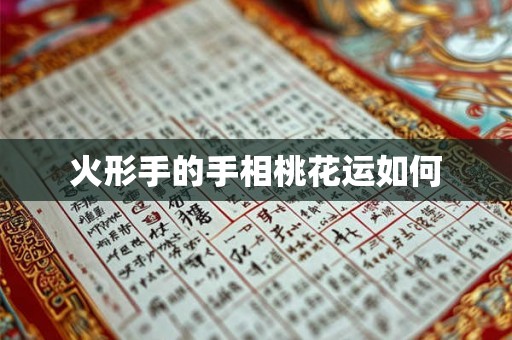 火形手的手相桃花运如何