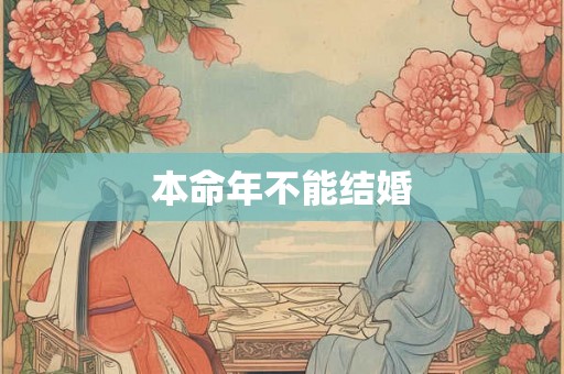 本命年不能结婚