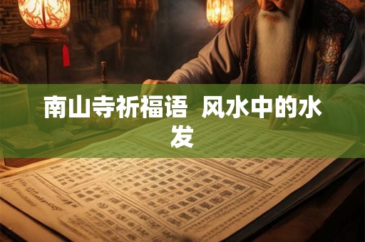 南山寺祈福语  风水中的水发