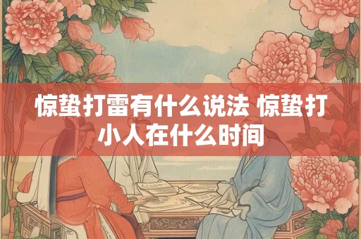 惊蛰打雷有什么说法 惊蛰打小人在什么时间