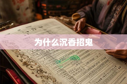 为什么沉香招鬼