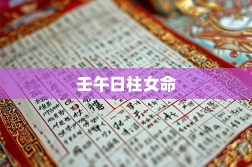 壬午日柱女命