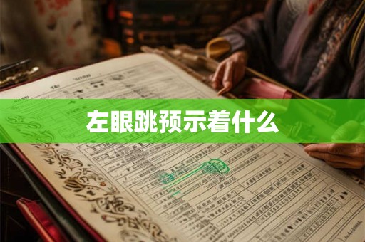 左眼跳预示着什么