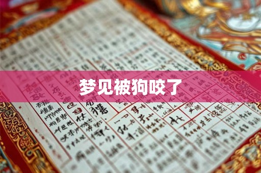 梦见被狗咬了