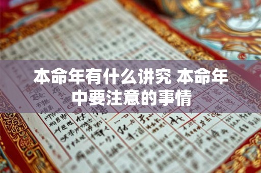 本命年有什么讲究 本命年中要注意的事情