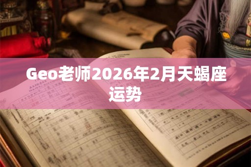 Geo老师2026年2月天蝎座运势