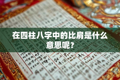 在四柱八字中的比肩是什么意思呢？
