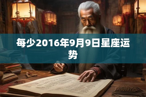每少2016年9月9日星座运势