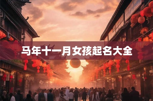 马年十一月女孩起名大全