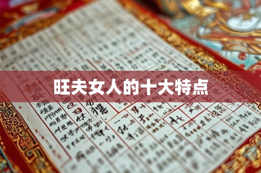 旺夫女人的十大特点 旺夫女人的十大特点
