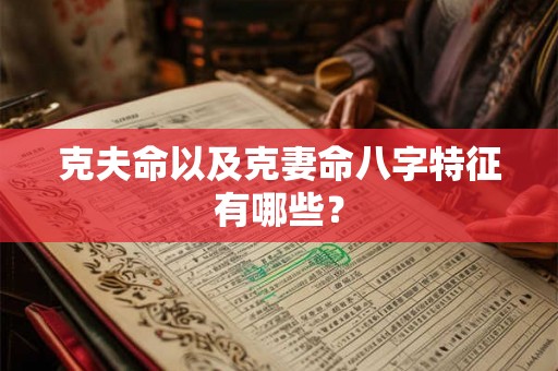 克夫命以及克妻命八字特征有哪些？