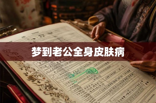 梦到老公全身皮肤病