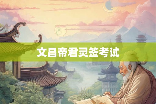 文昌帝君灵签考试