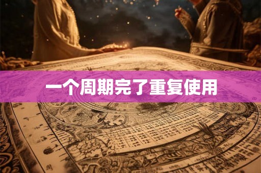 一个周期完了重复使用 一个周期完了重复使用