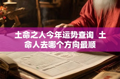 土命之人今年运势查询  土命人去哪个方向最顺