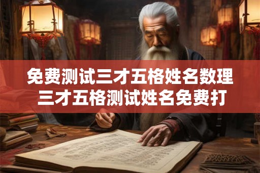 免费测试三才五格姓名数理 三才五格测试姓名免费打分