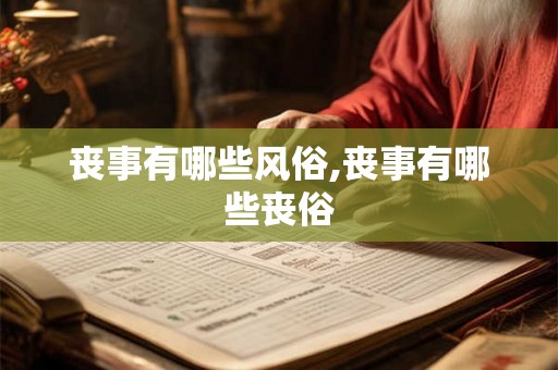 丧事有哪些风俗,丧事有哪些丧俗