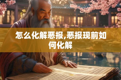 怎么化解恶报,恶报现前如何化解