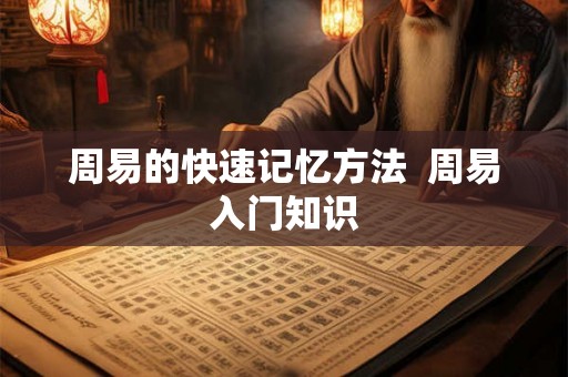 周易的快速记忆方法  周易入门知识