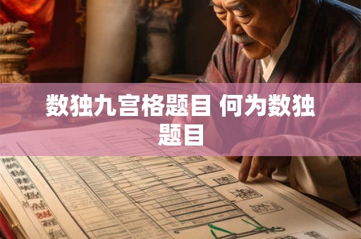 数独九宫格题目 何为数独题目
