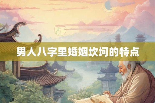 男人八字里婚姻坎坷的特点