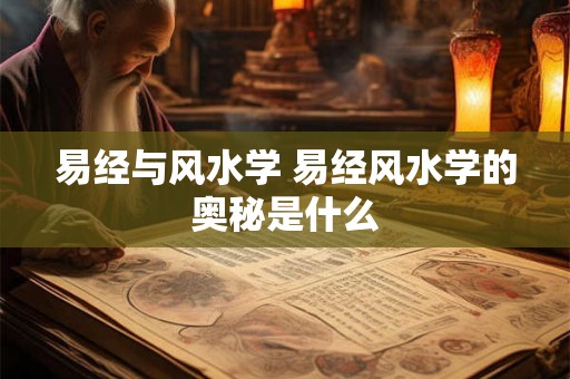 易经与风水学 易经风水学的奥秘是什么