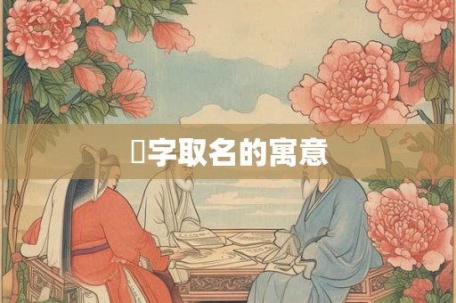 瑄字取名的寓意 瑄字取名的寓意